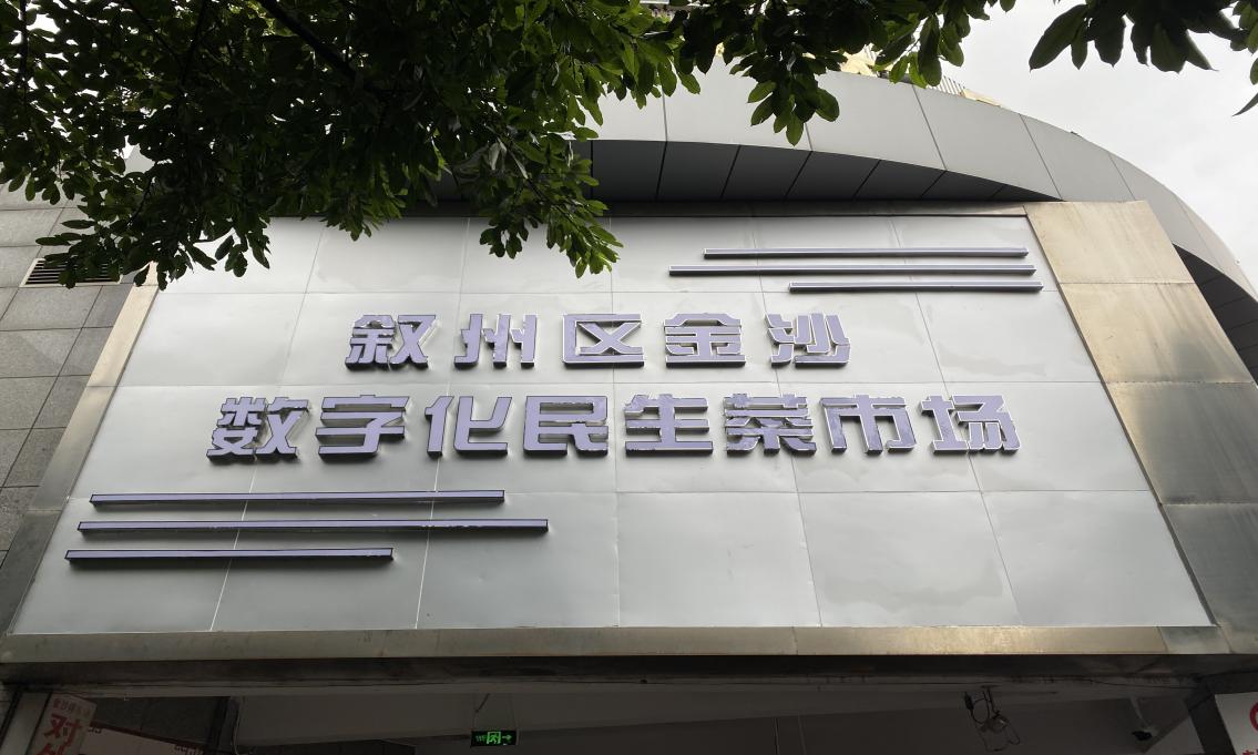 金沙農(nóng)貿(mào)市場(chǎng)全面開(kāi)展數(shù)字化建設(shè)工作